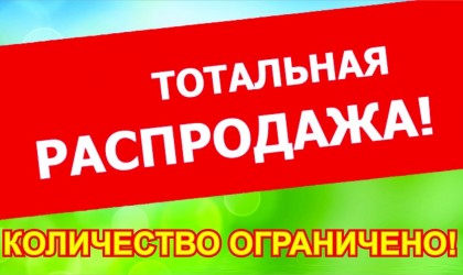 Внимание! Распродажа!!!