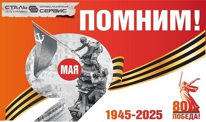80 лет Великой Победы!