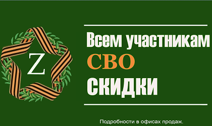 Скидки всем участникам СВО