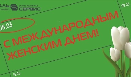 Милые женщины примите наши поздравления!