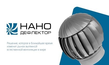 ​Компания «Сталь Сервис» является официальным дистрибьютером завода вентиляционного оборудования ООО «GERVENT РУС» Нанотурбодефлектор.